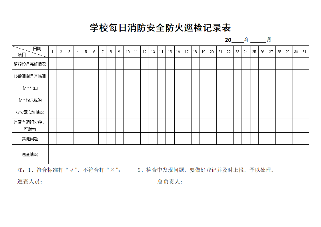 学校每日消防安全防火巡检记录表.docx第1页