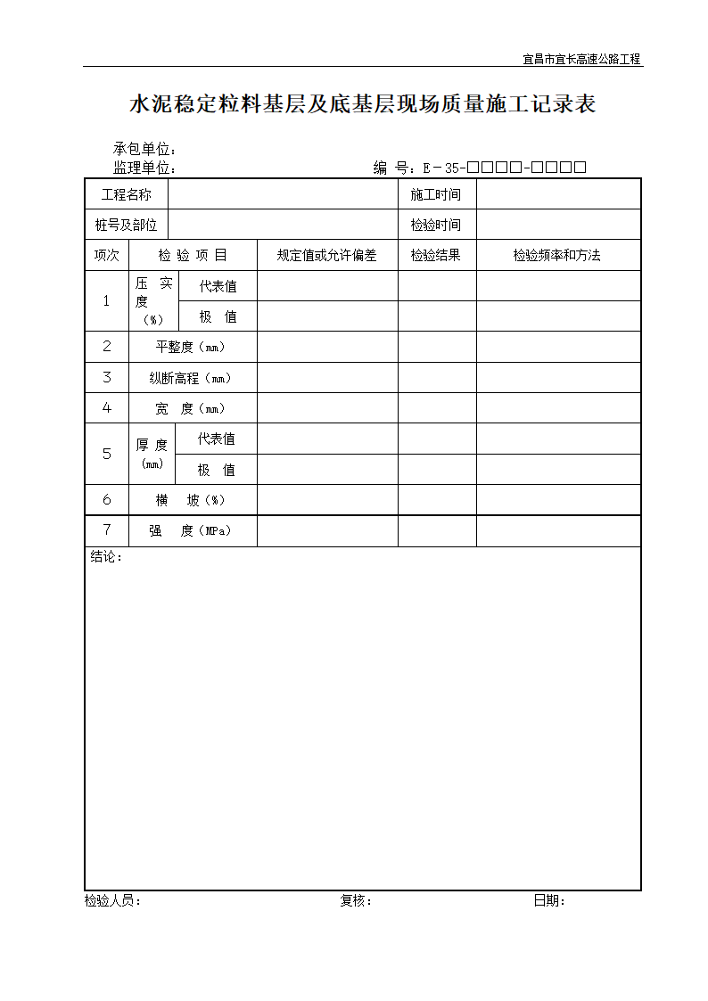 水泥稳定粒料基层及底基层现场质量施工记录表.doc第1页