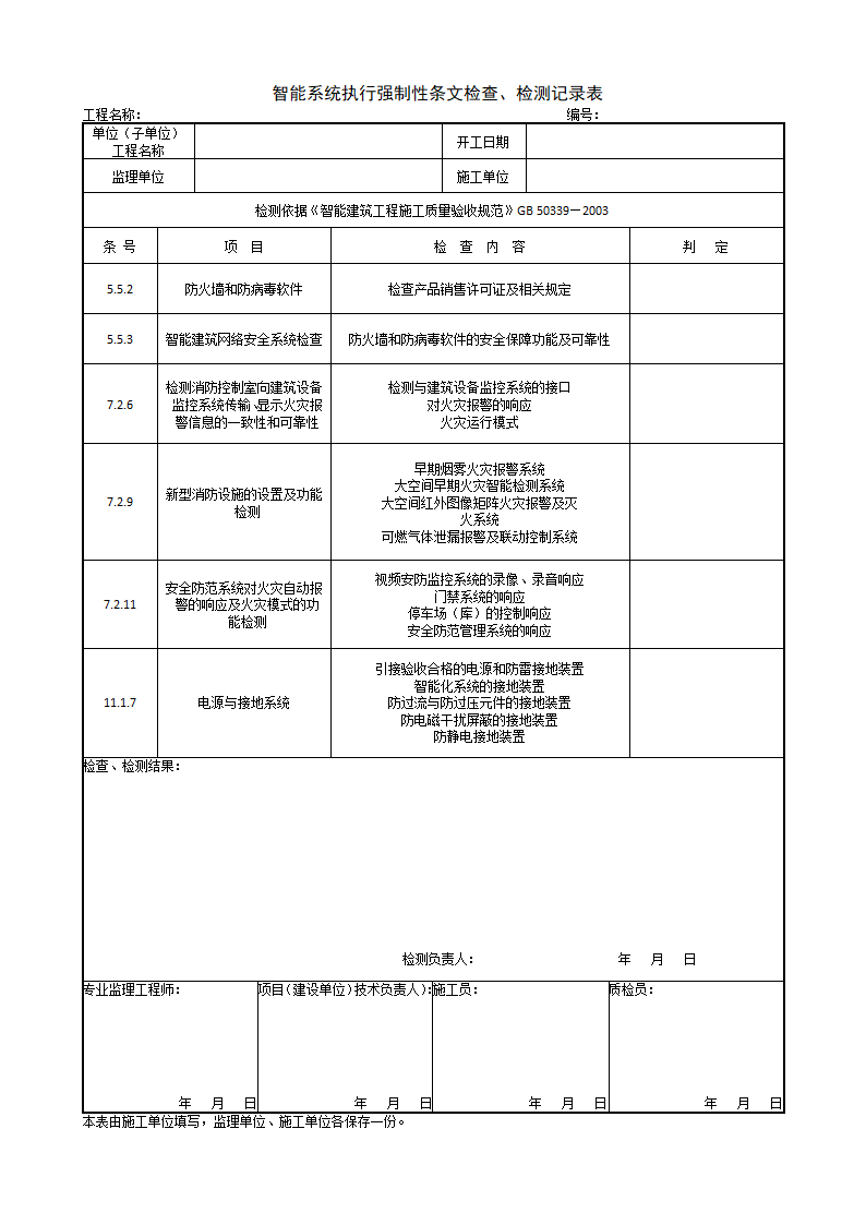 智能系统执行强制性条文检查检测记录表.doc第1页