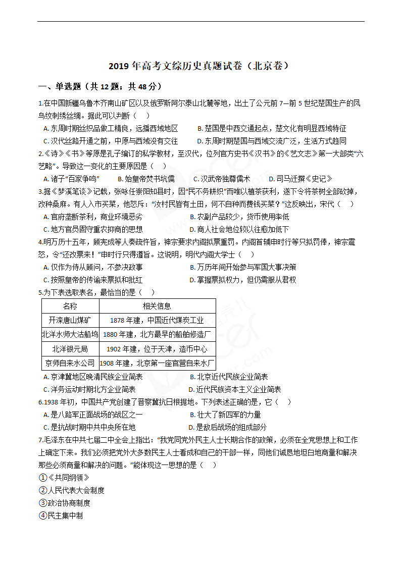 2019年高考文综历史真题试卷（北京卷）.docx第1页