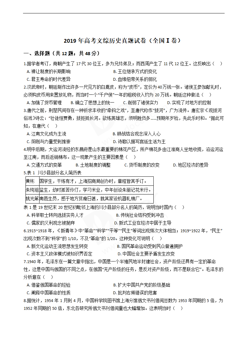 2019年高考文综历史真题试卷（全国Ⅰ卷）.docx第1页