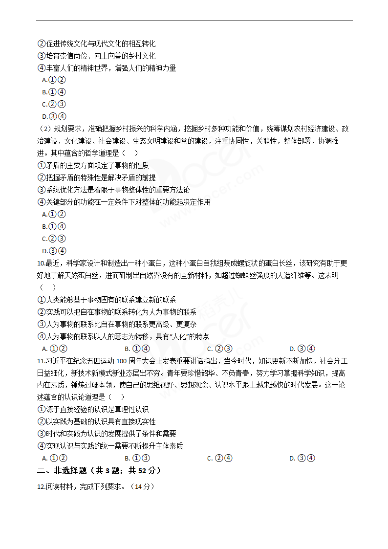 2019年高考文综政治真题试卷（全国Ⅱ卷）.docx第3页