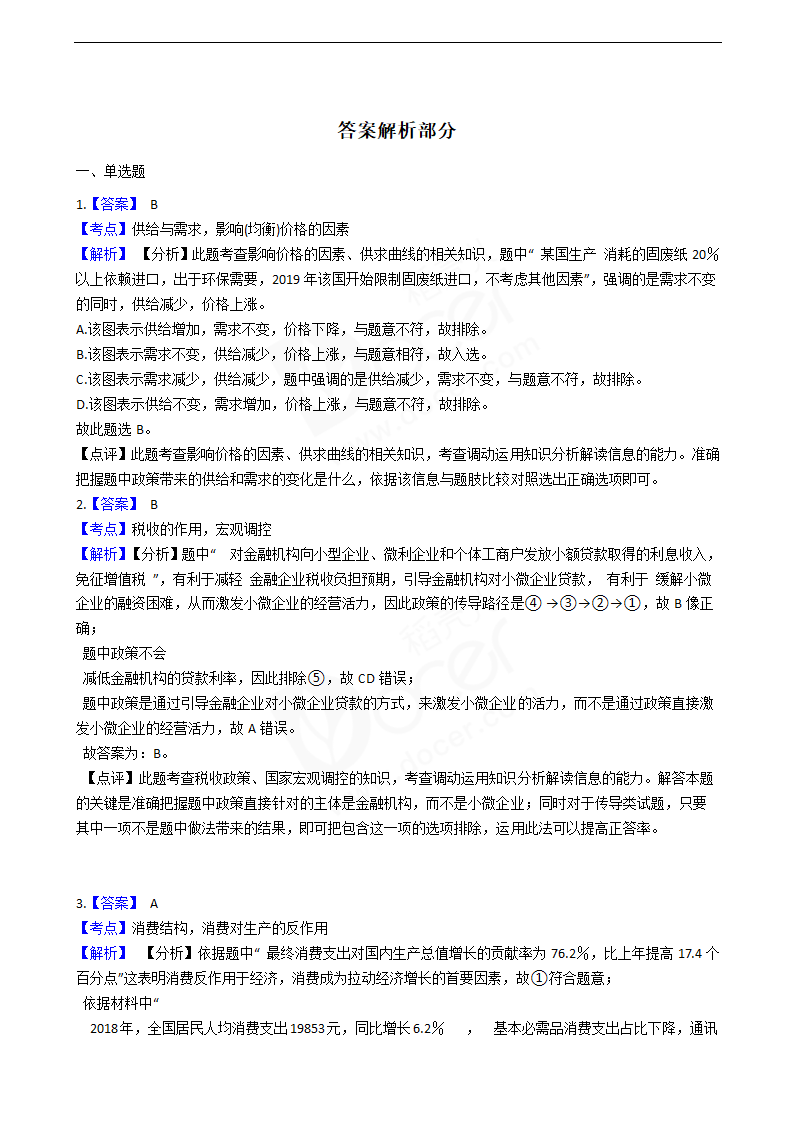 2019年高考文综政治真题试卷（全国Ⅱ卷）.docx第6页