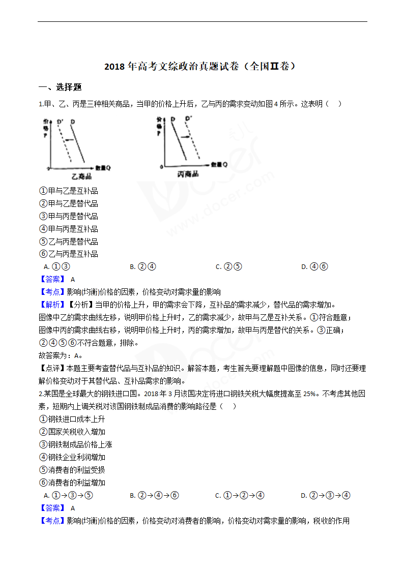 2018年高考文综政治真题试卷（全国Ⅱ卷）.docx第1页