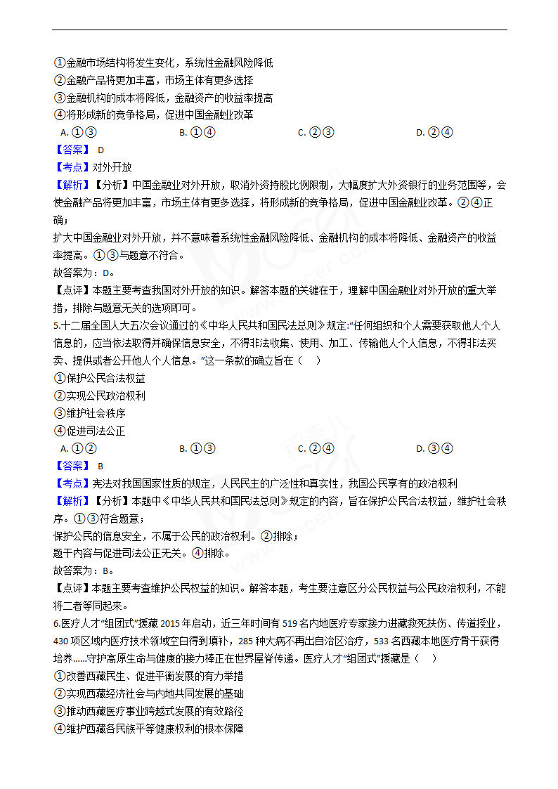 2018年高考文综政治真题试卷（全国Ⅱ卷）.docx第3页