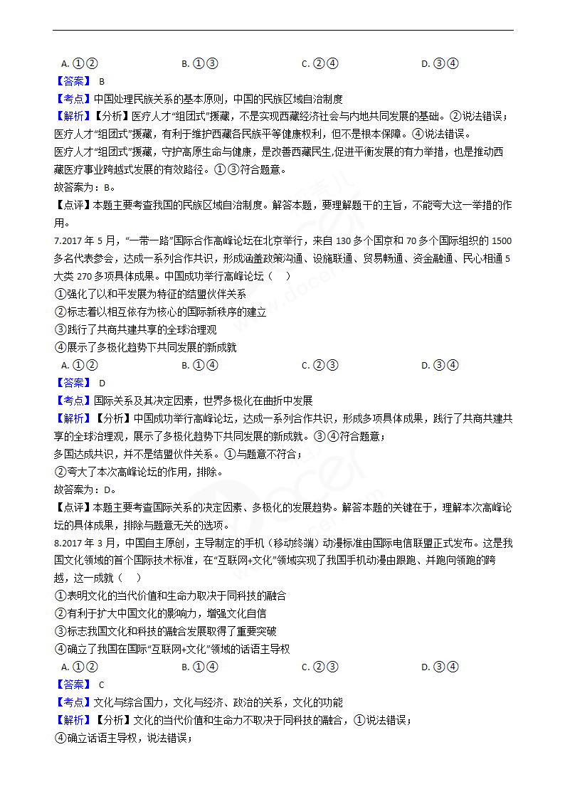 2018年高考文综政治真题试卷（全国Ⅱ卷）.docx第4页