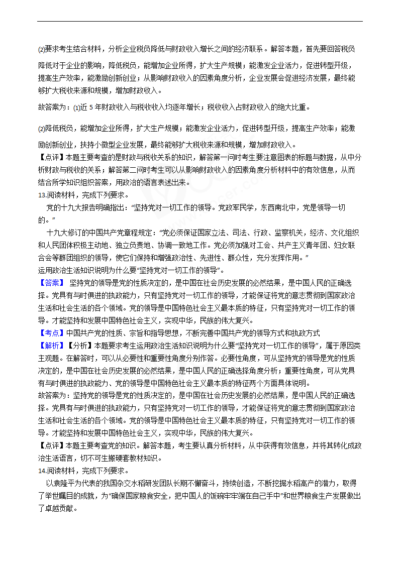 2018年高考文综政治真题试卷（全国Ⅱ卷）.docx第8页