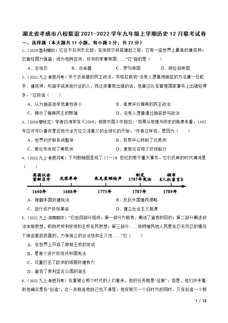 湖北省孝感市八校联谊2021-2022学年九年级上学期历史12月联考试卷.doc第1页