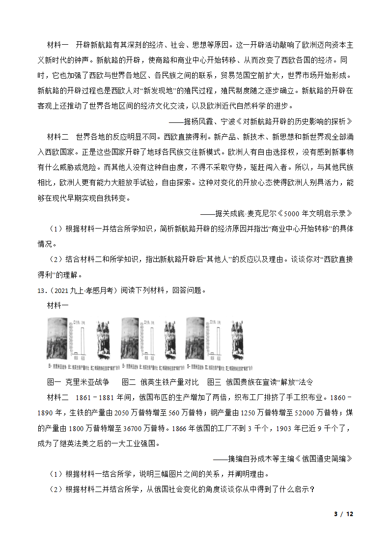 湖北省孝感市八校联谊2021-2022学年九年级上学期历史12月联考试卷.doc第3页