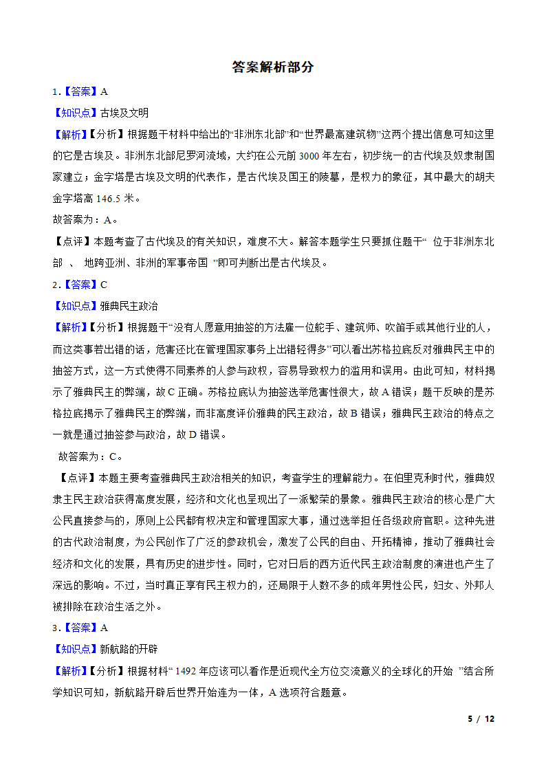 湖北省孝感市八校联谊2021-2022学年九年级上学期历史12月联考试卷.doc第5页