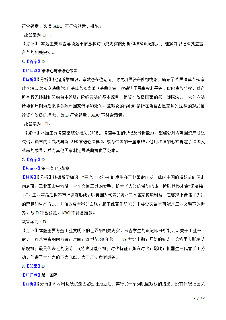 湖北省孝感市八校联谊2021-2022学年九年级上学期历史12月联考试卷.doc第7页