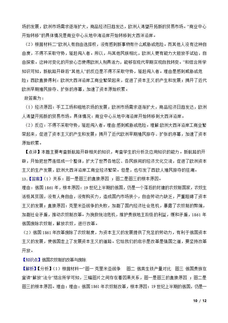 湖北省孝感市八校联谊2021-2022学年九年级上学期历史12月联考试卷.doc第10页