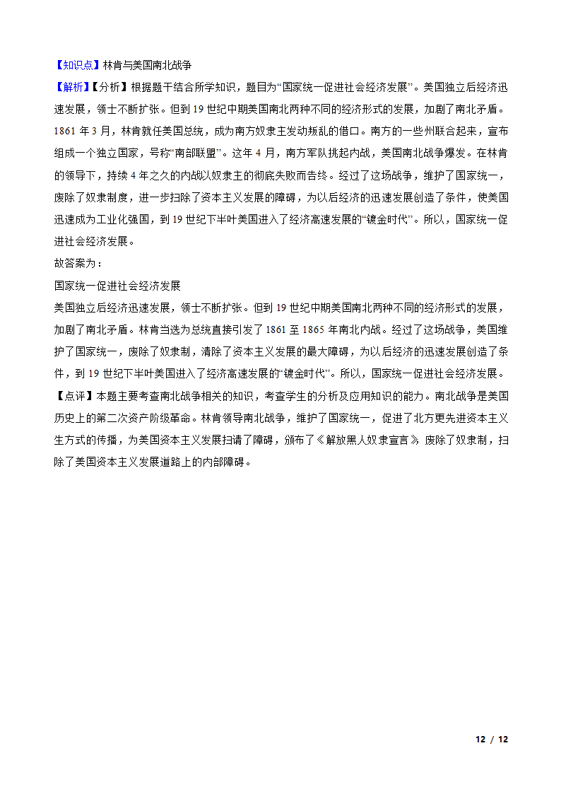 湖北省孝感市八校联谊2021-2022学年九年级上学期历史12月联考试卷.doc第12页