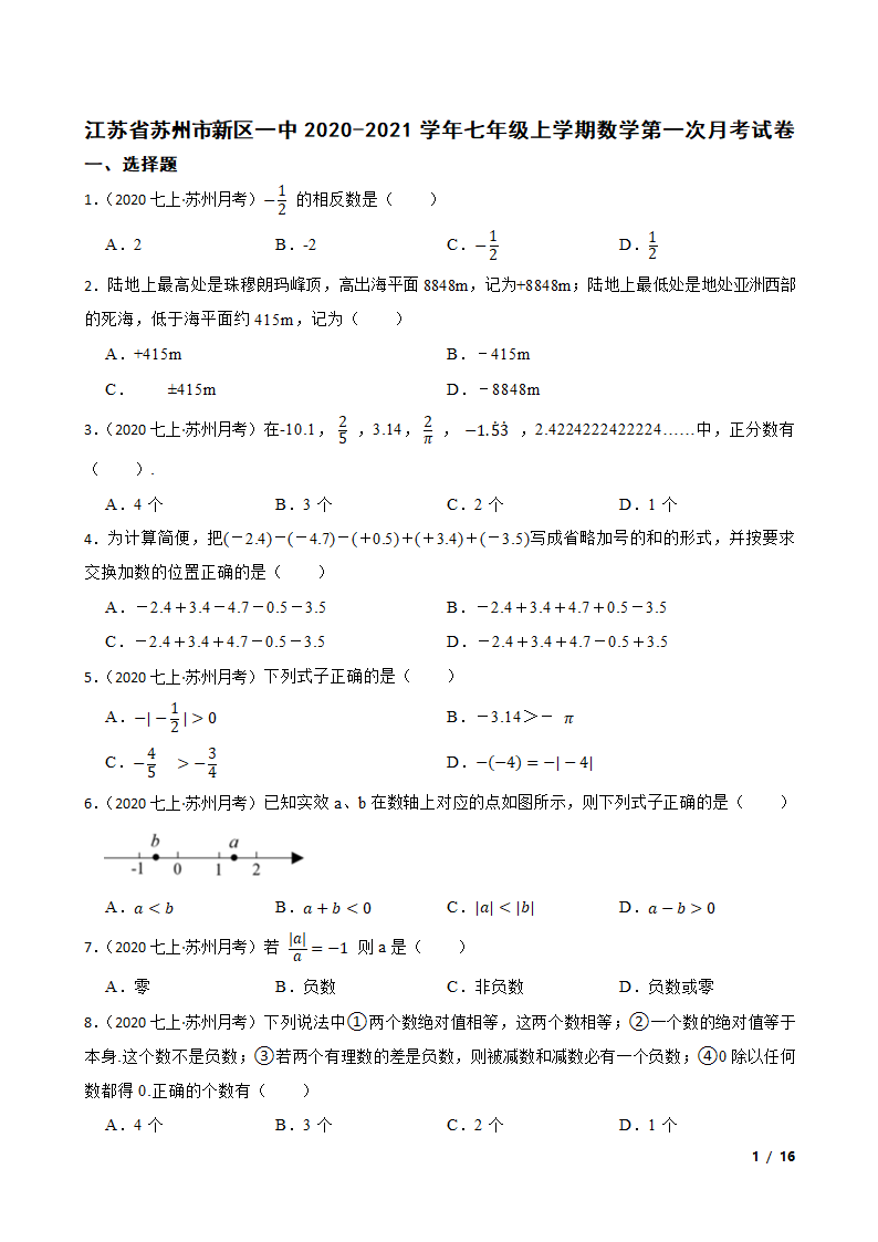 江苏省苏州市新区一中2020-2021学年七年级上学期数学第一次月考试卷.doc第1页