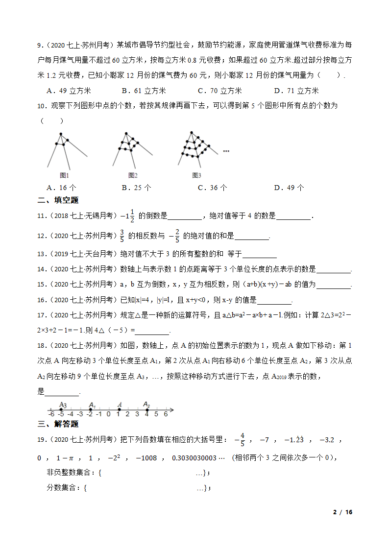 江苏省苏州市新区一中2020-2021学年七年级上学期数学第一次月考试卷.doc第2页