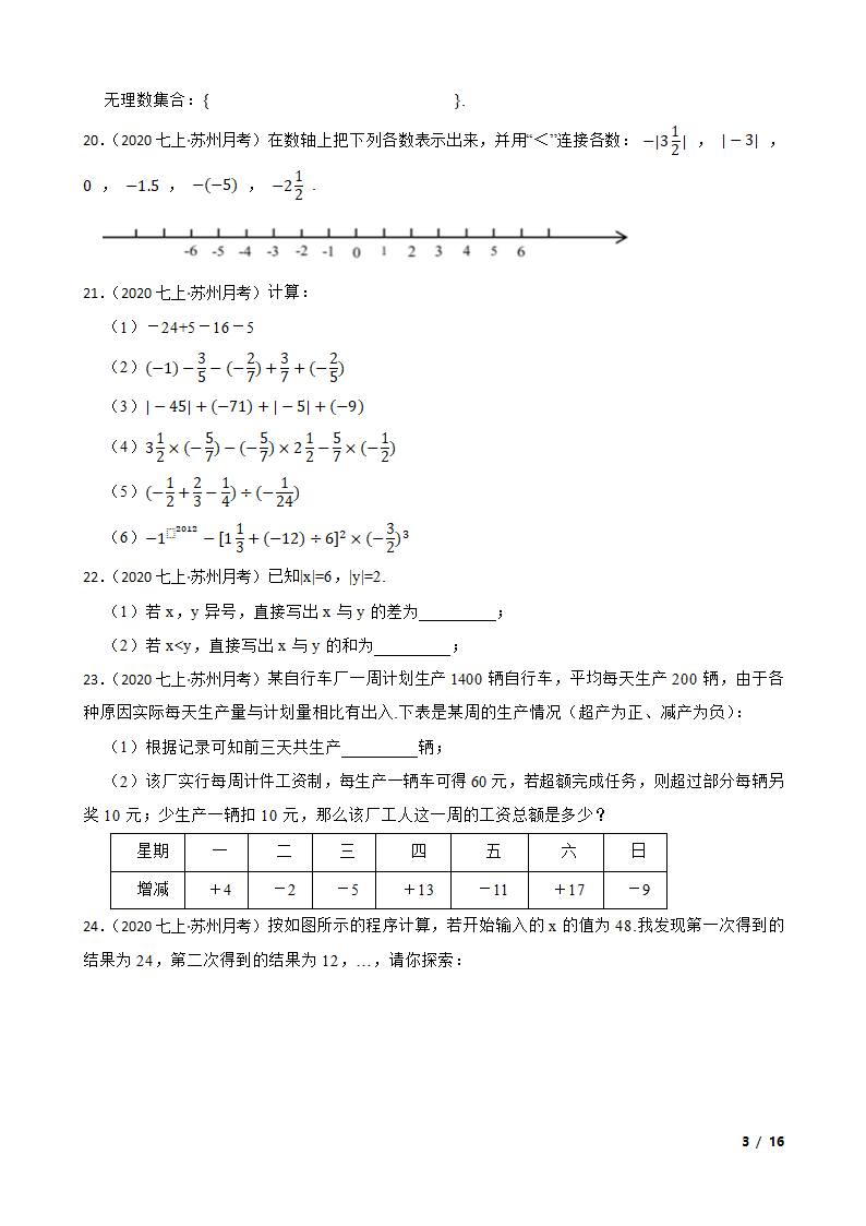 江苏省苏州市新区一中2020-2021学年七年级上学期数学第一次月考试卷.doc第3页