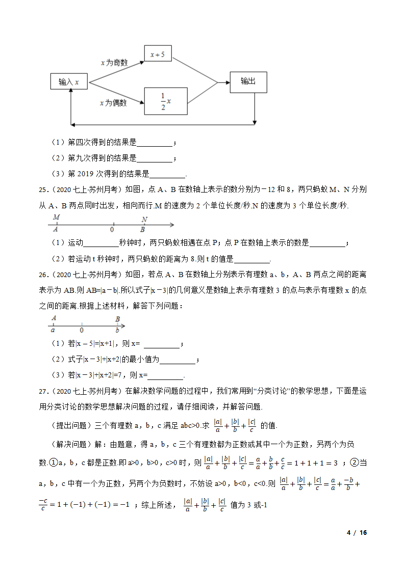 江苏省苏州市新区一中2020-2021学年七年级上学期数学第一次月考试卷.doc第4页