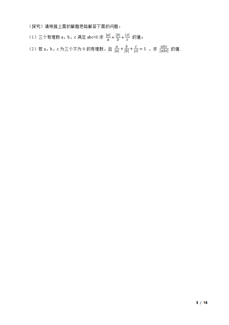 江苏省苏州市新区一中2020-2021学年七年级上学期数学第一次月考试卷.doc第5页