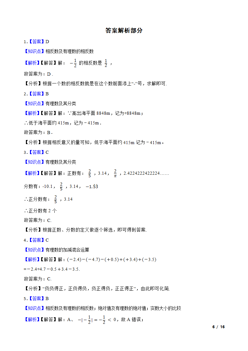 江苏省苏州市新区一中2020-2021学年七年级上学期数学第一次月考试卷.doc第6页