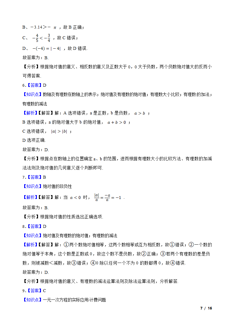 江苏省苏州市新区一中2020-2021学年七年级上学期数学第一次月考试卷.doc第7页