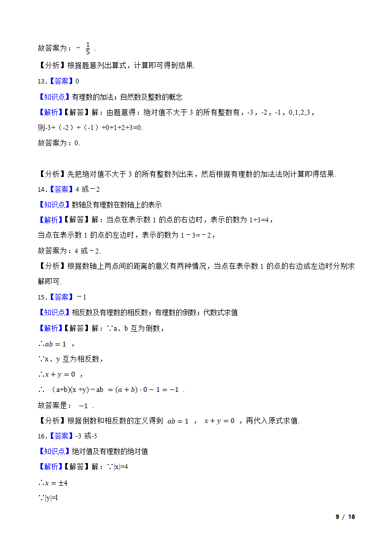 江苏省苏州市新区一中2020-2021学年七年级上学期数学第一次月考试卷.doc第9页