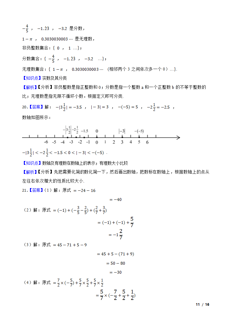 江苏省苏州市新区一中2020-2021学年七年级上学期数学第一次月考试卷.doc第11页