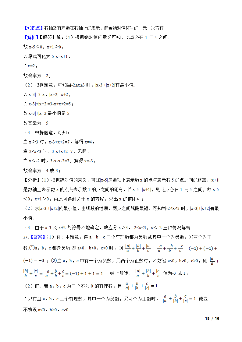 江苏省苏州市新区一中2020-2021学年七年级上学期数学第一次月考试卷.doc第15页