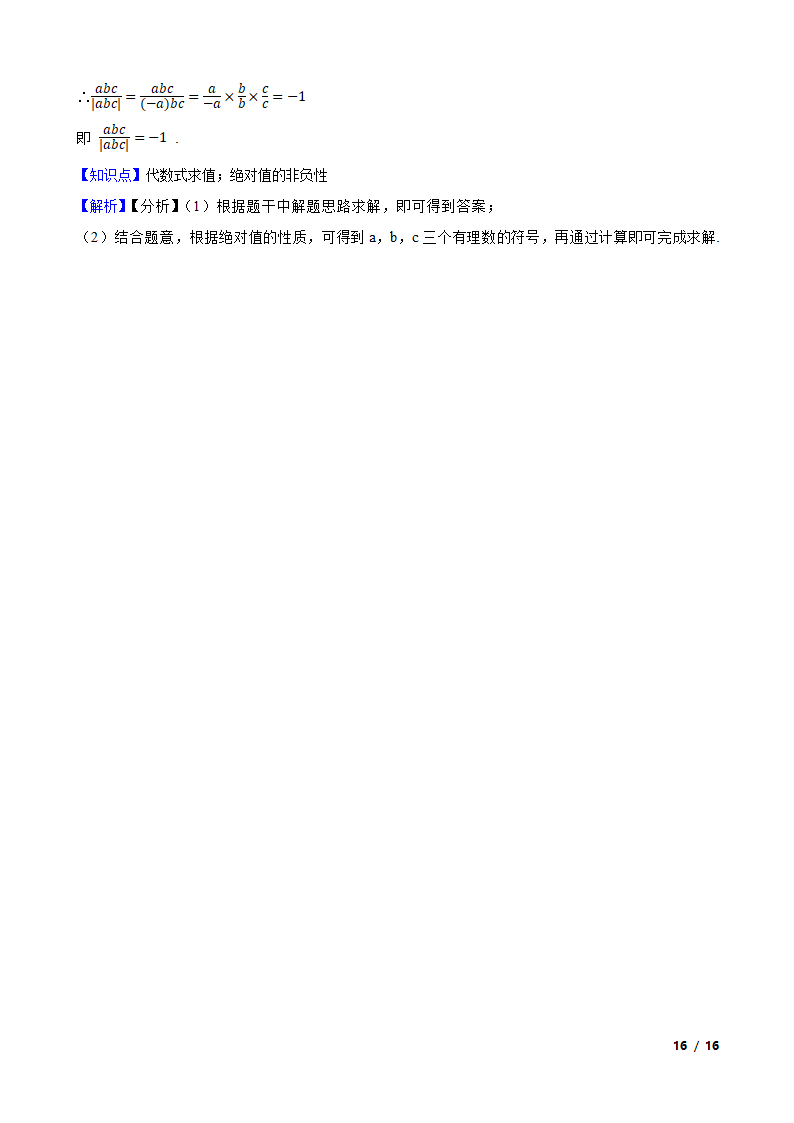 江苏省苏州市新区一中2020-2021学年七年级上学期数学第一次月考试卷.doc第16页