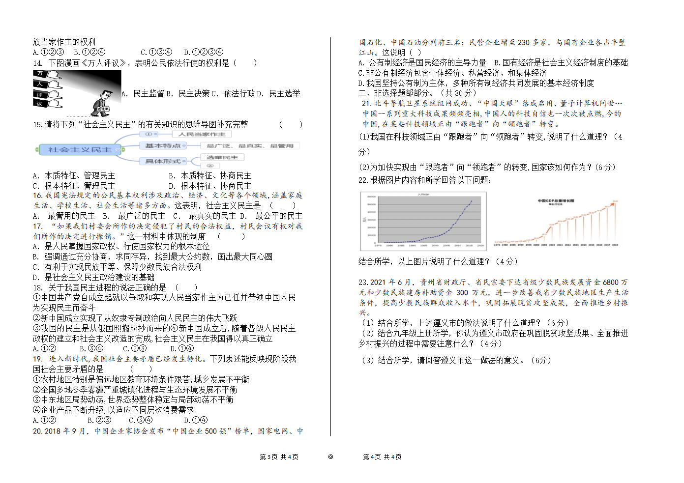 2021-2022学年上学期九年级道德与法治9月月考试卷（word版无答案）.doc第2页