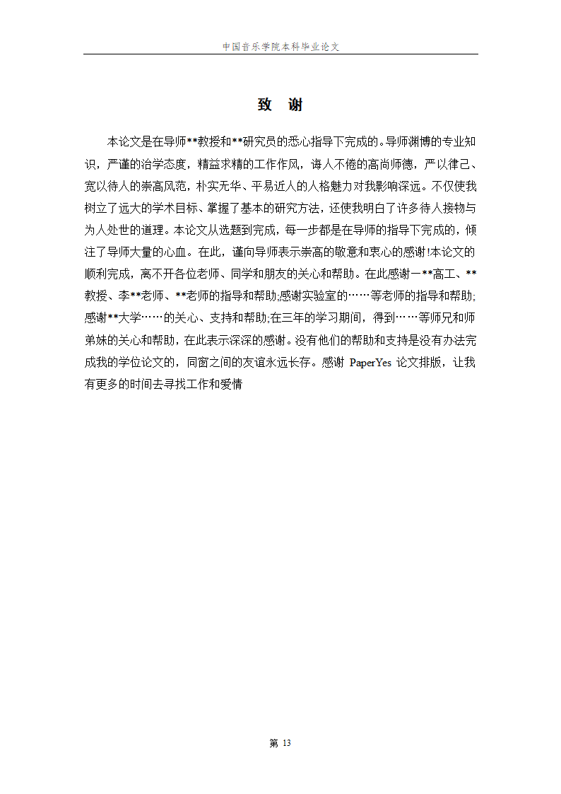 中国音乐学院本科毕业论文格式模板范文.docx第18页