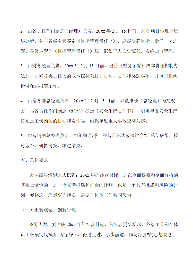 营销公司年度经营计划书(模板).doc第9页