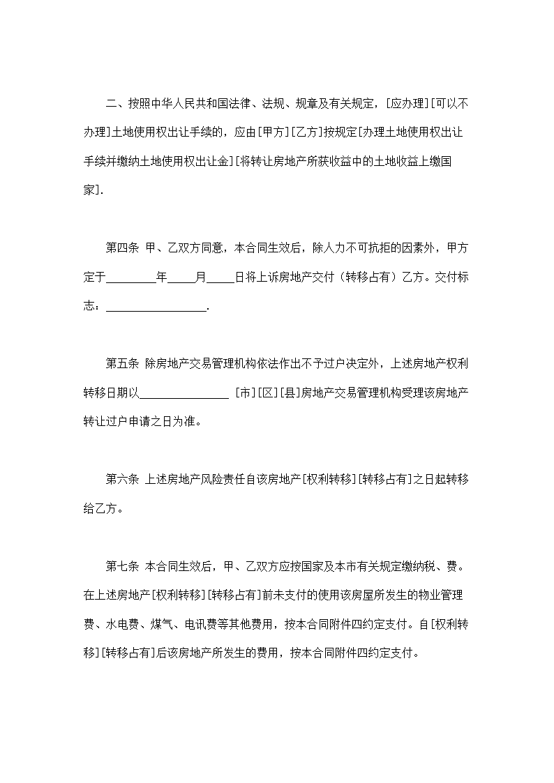 上海市房地产买卖合同通用模板.doc第4页