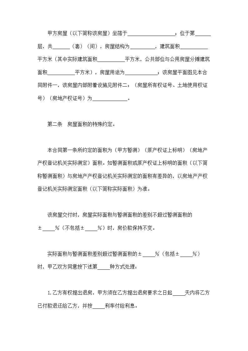 旧房屋（私房）买卖合同通用模板.doc第3页