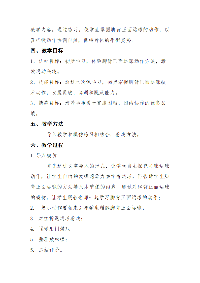 全国通用 五年级下册体育 足球脚背正面运球  教案.doc第2页