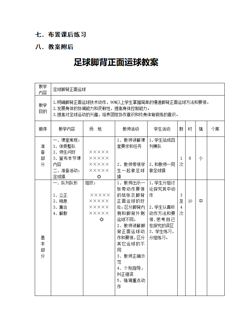 全国通用 五年级下册体育 足球脚背正面运球  教案.doc第3页