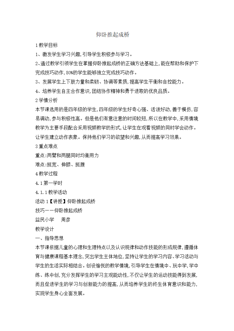 四年级体育   仰卧推起成桥   教案  全国通用.doc第1页