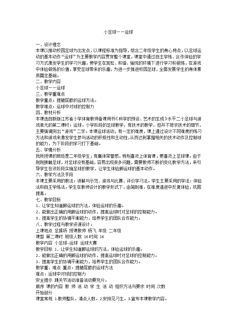 二年级体育教案-小足球——运球 全国通用.doc第1页