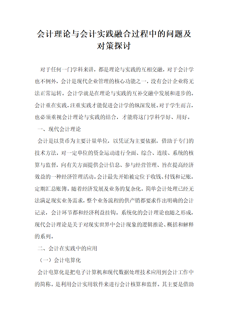 会计理论与会计实践融合过程中的问题及对策探讨.docx第1页