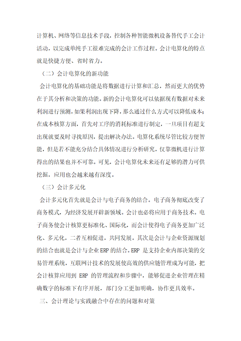 会计理论与会计实践融合过程中的问题及对策探讨.docx第2页