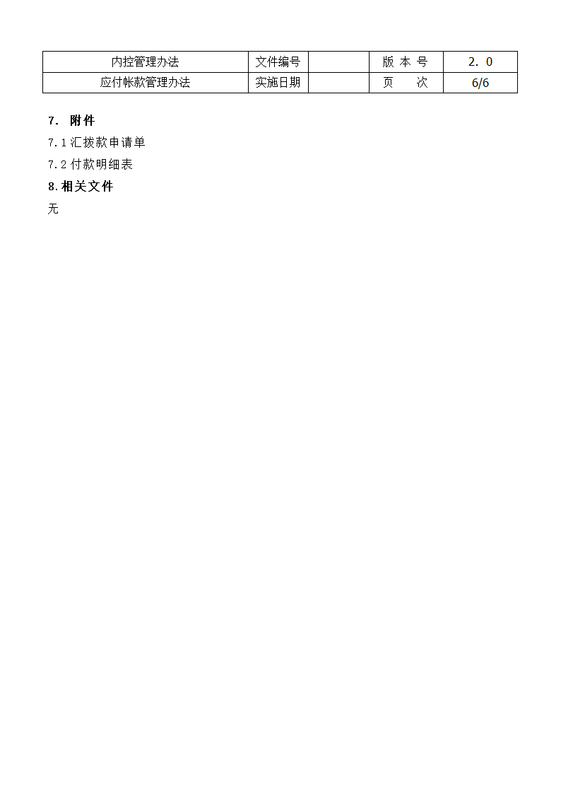应付帐款管理办法.doc第6页