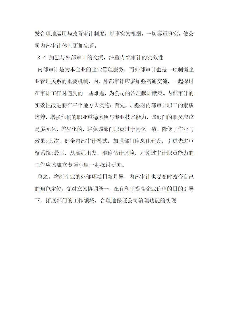 浅谈物流企业内部审计在公司治理中的作用.docx第7页