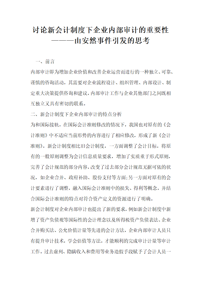 讨论新会计制度下企业内部审计的重要性 由安然事件引发的思考.docx第1页