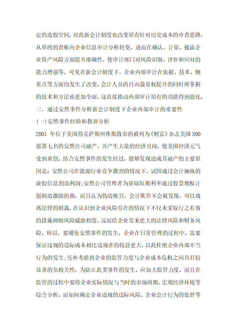 讨论新会计制度下企业内部审计的重要性 由安然事件引发的思考.docx第2页