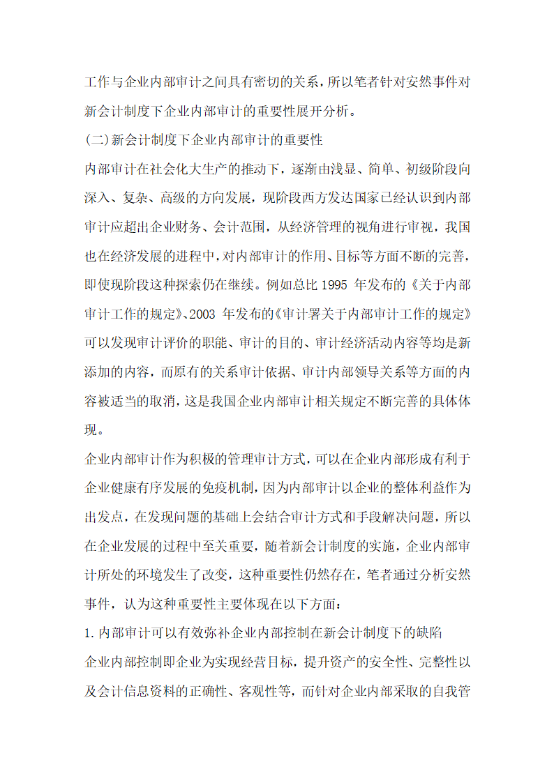 讨论新会计制度下企业内部审计的重要性 由安然事件引发的思考.docx第3页