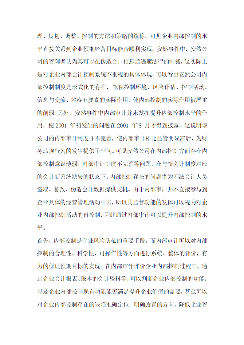 讨论新会计制度下企业内部审计的重要性 由安然事件引发的思考.docx第4页