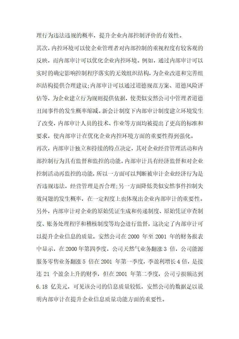 讨论新会计制度下企业内部审计的重要性 由安然事件引发的思考.docx第5页