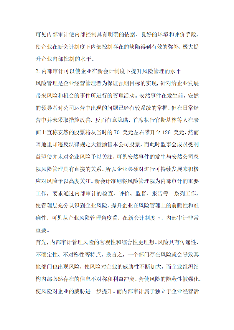 讨论新会计制度下企业内部审计的重要性 由安然事件引发的思考.docx第6页