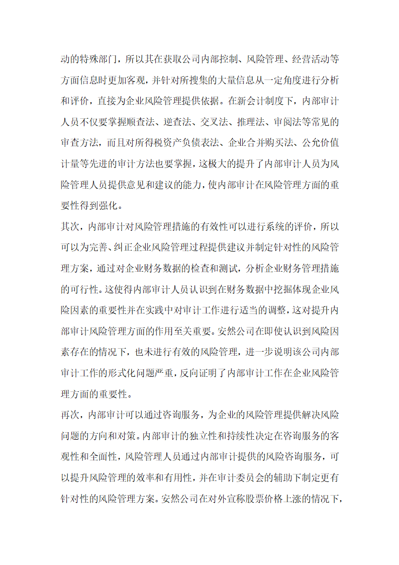 讨论新会计制度下企业内部审计的重要性 由安然事件引发的思考.docx第7页