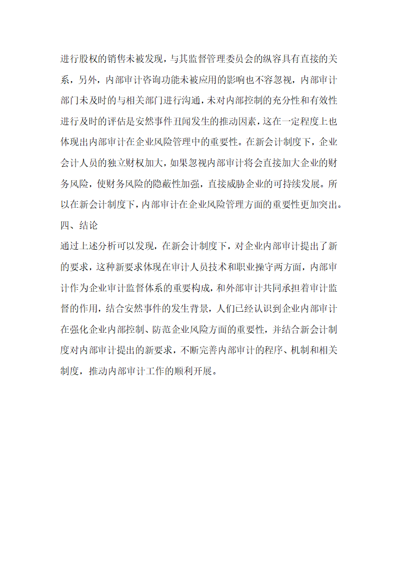 讨论新会计制度下企业内部审计的重要性 由安然事件引发的思考.docx第8页