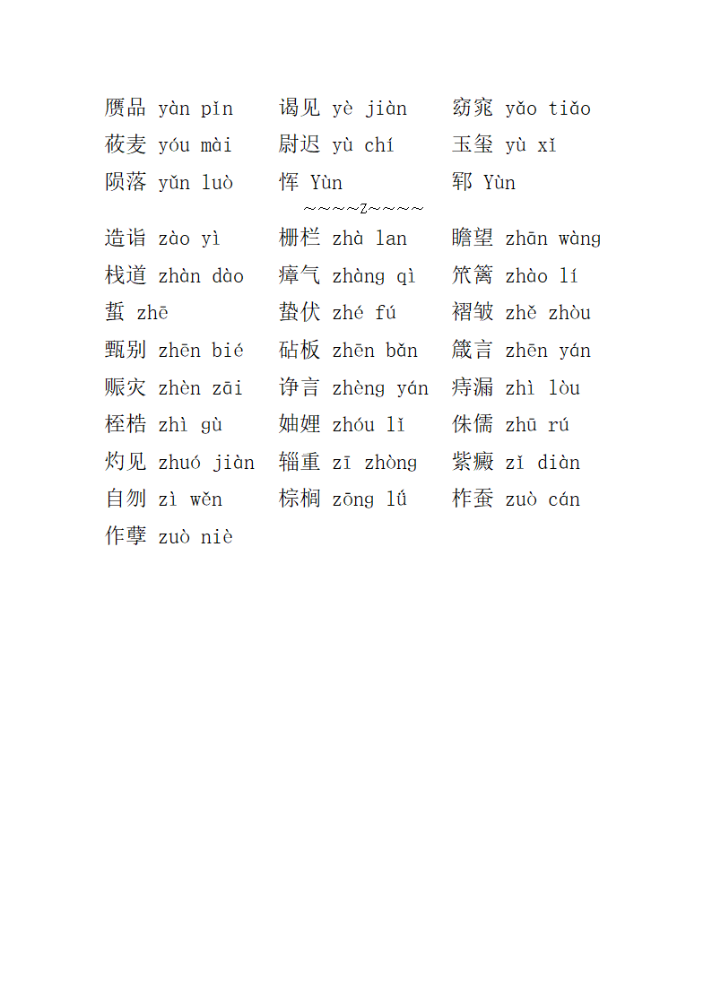 普通话考试易错字词第4页